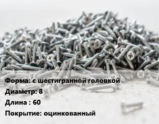 Шуруп с шестигранной головкой 8х60 оцинкованный